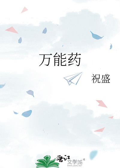 万能药