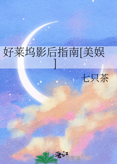 好莱坞影后指南[美娱]