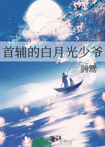 首辅的白月光少爷
