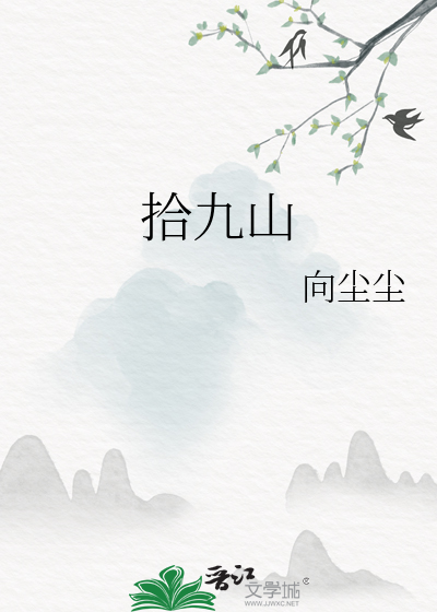 拾九山