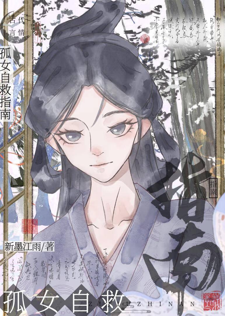 孤女成长指南