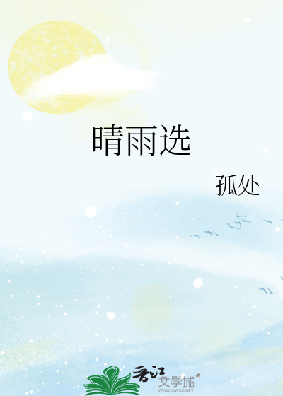 晴雨选