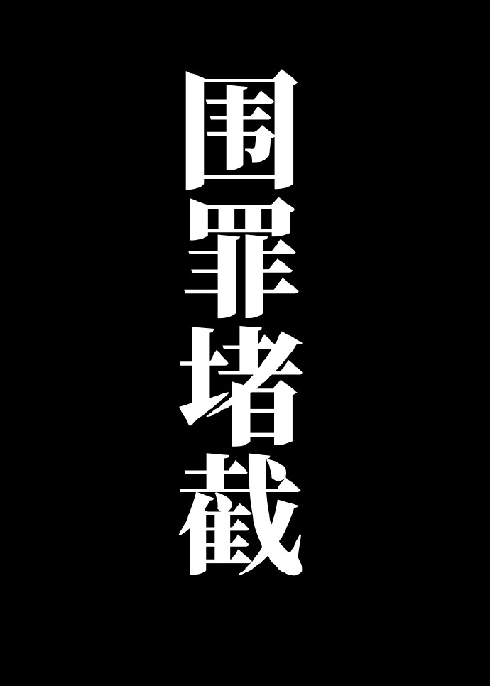 围罪堵截