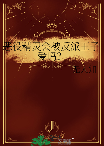 恶役精灵会被反派王子爱吗？