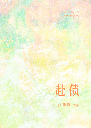 赴债