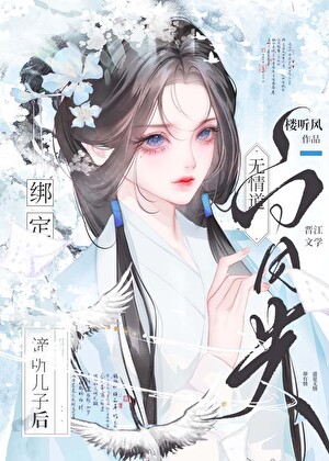 无情道白月光绑定谛听儿子后