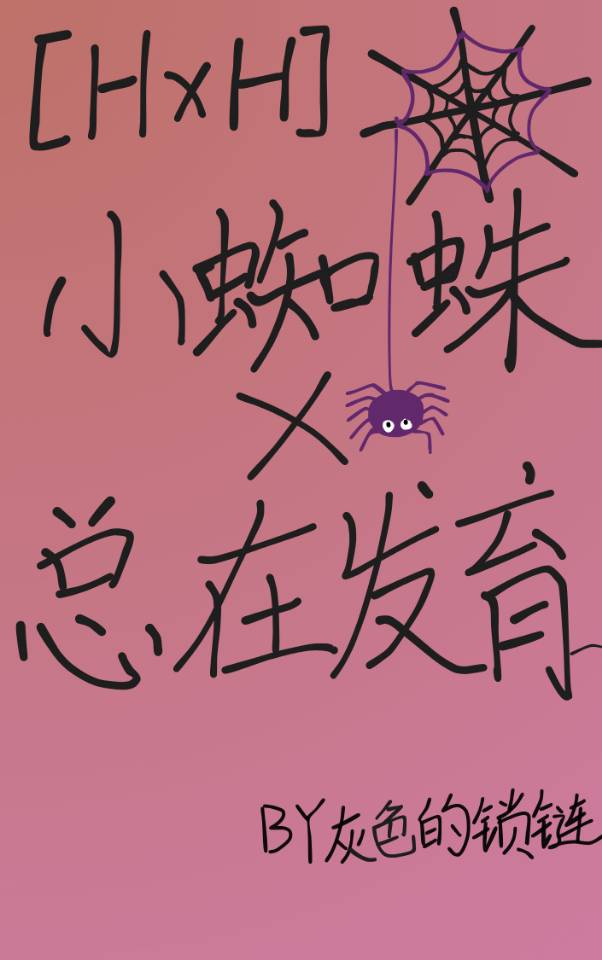 小蜘蛛总在发育