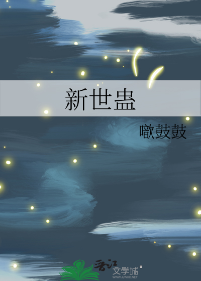 新世蛊