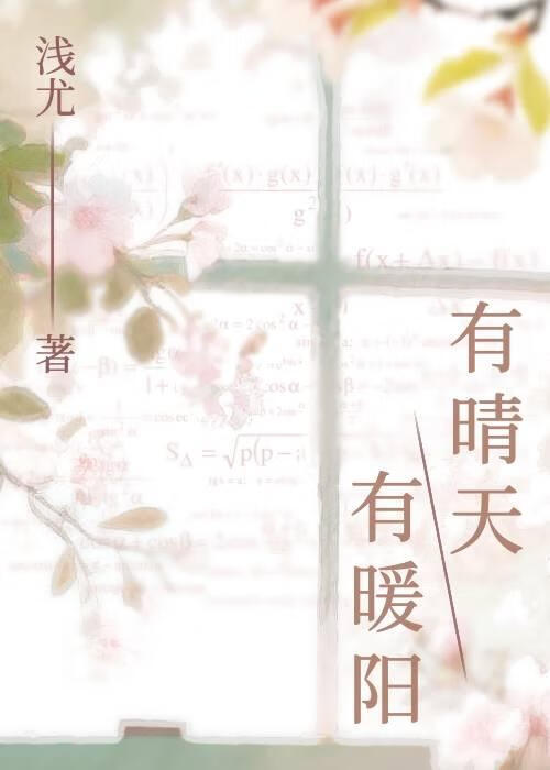 有晴天，有暖阳