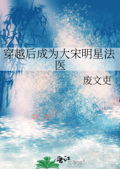穿越后成为大宋明星法医