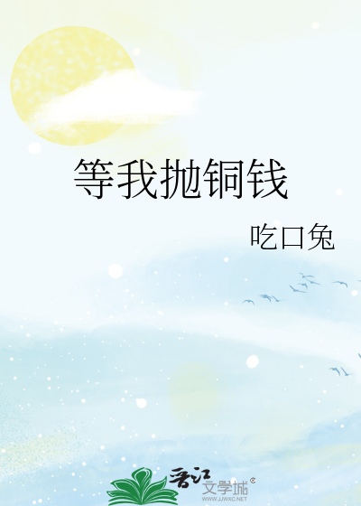 等我抛铜钱