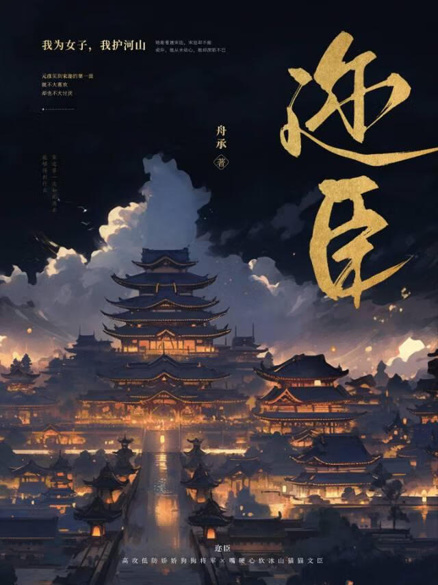 迩臣