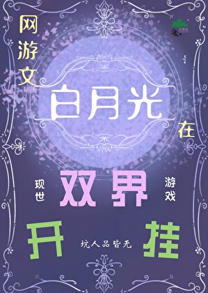 网游文白月光在双界开挂
