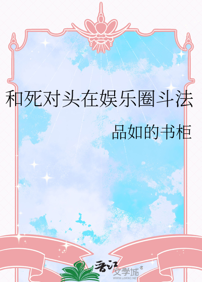 和死对头在娱乐圈斗法