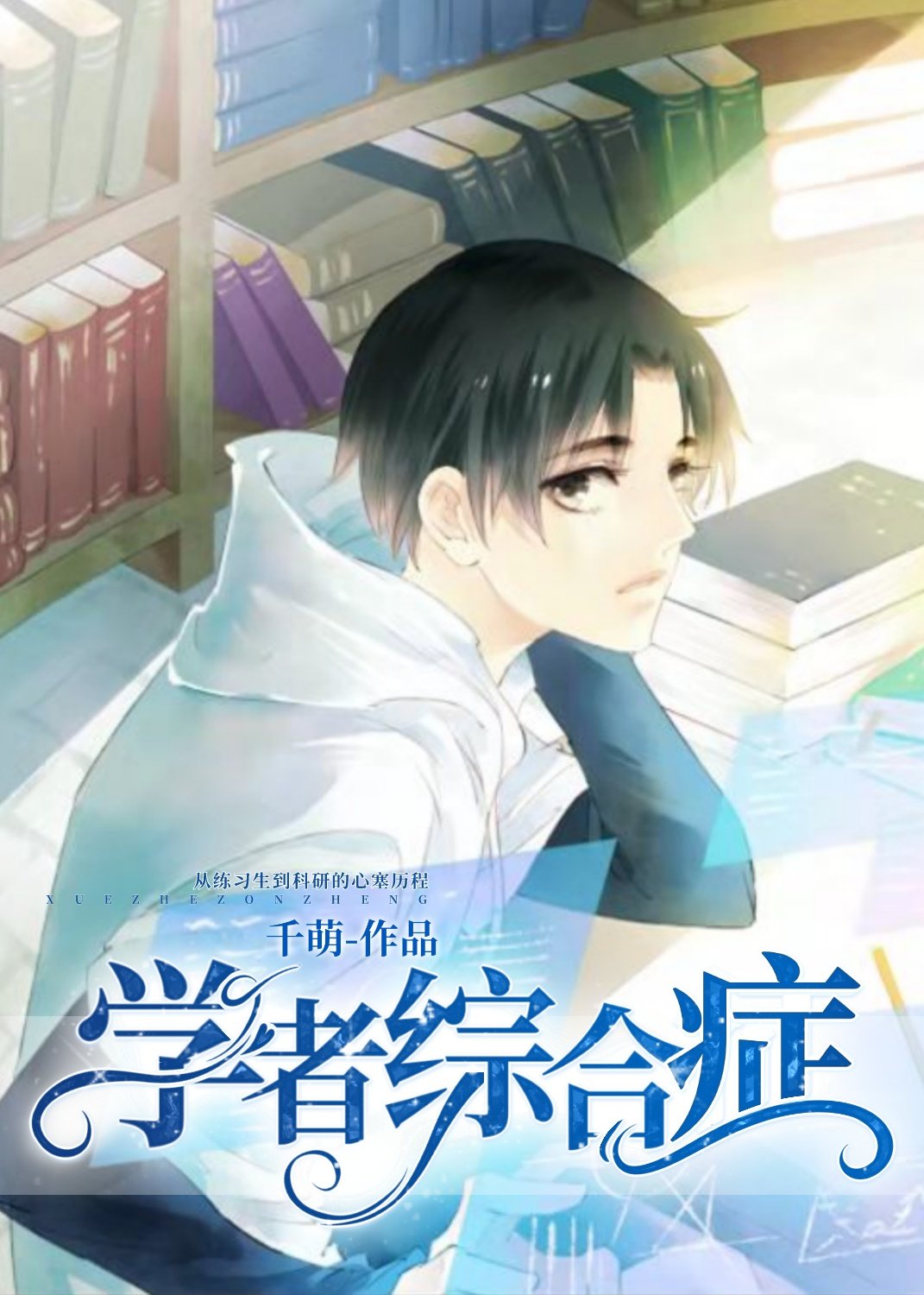 学者综合症