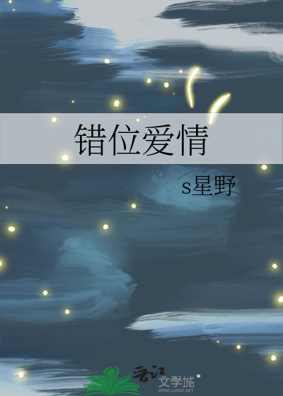 错位爱情