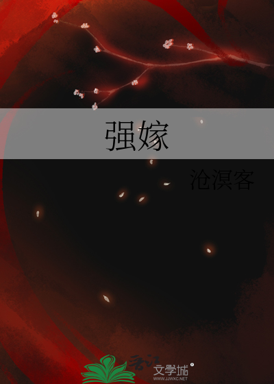 强嫁