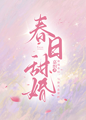 春日甜婚