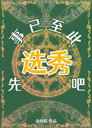 先轰领导，再办选秀[西幻]