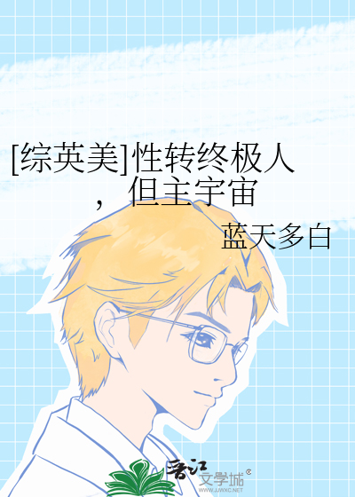 [综英美]性转终极人，但主宇宙
