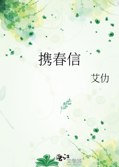 携春信