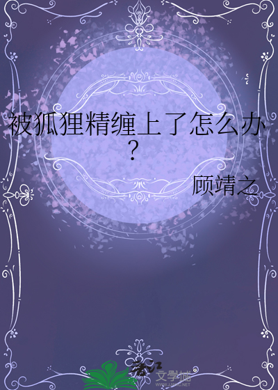 被狐狸精缠上了怎么办？
