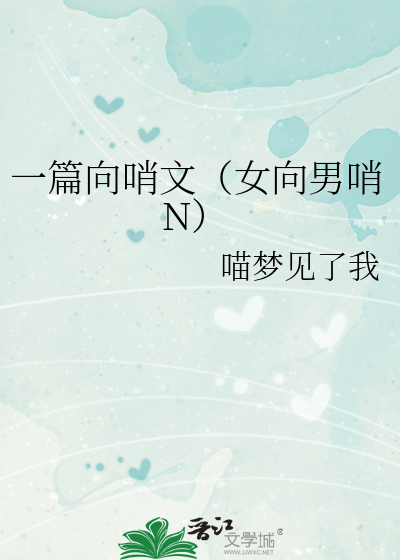 一篇向哨文（女向男哨N）
