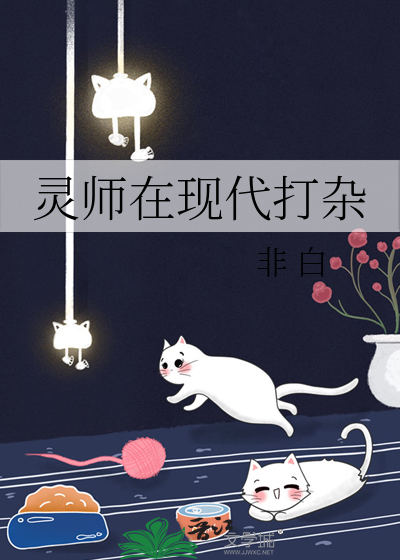 灵师在现代打杂