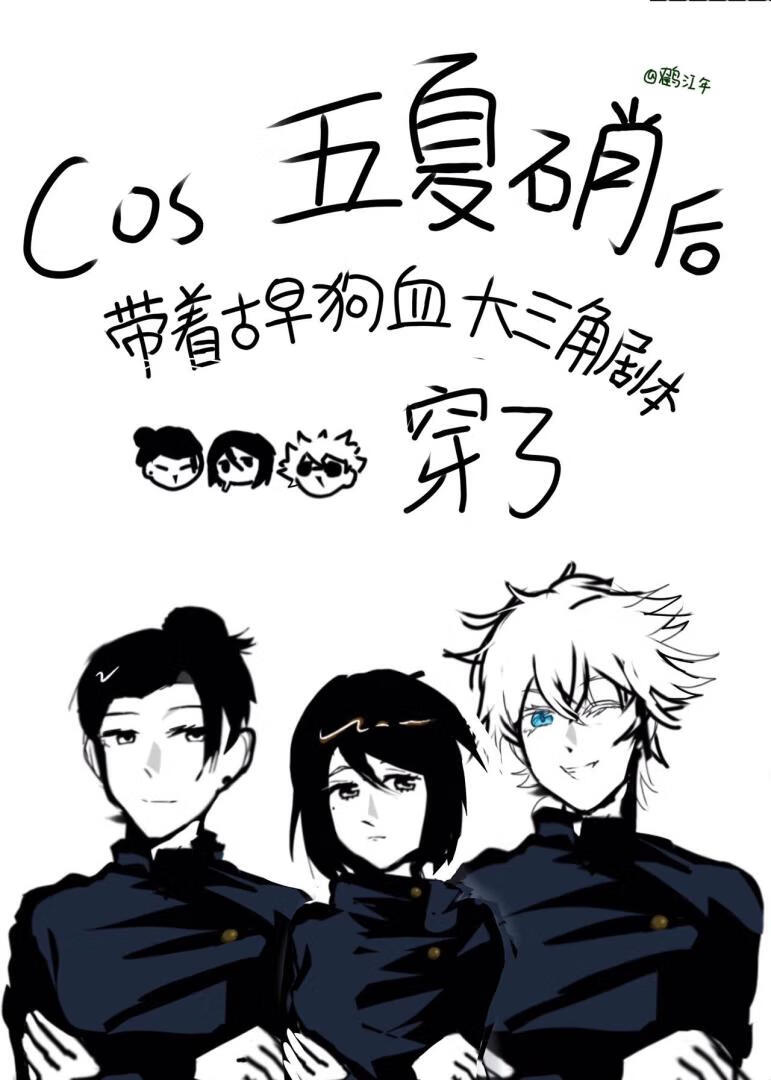 cos五夏硝后带着古早狗血大三角剧本穿了