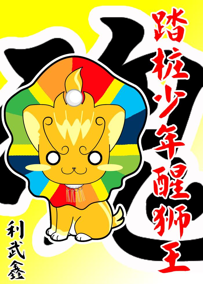 踏桩少年醒狮王[竞技]