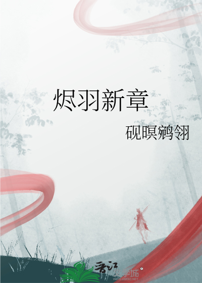 烬羽新章