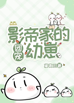 影帝家的团宠幼崽