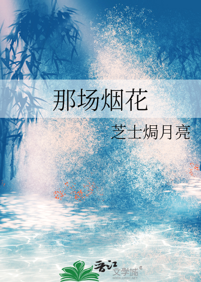 那场烟花