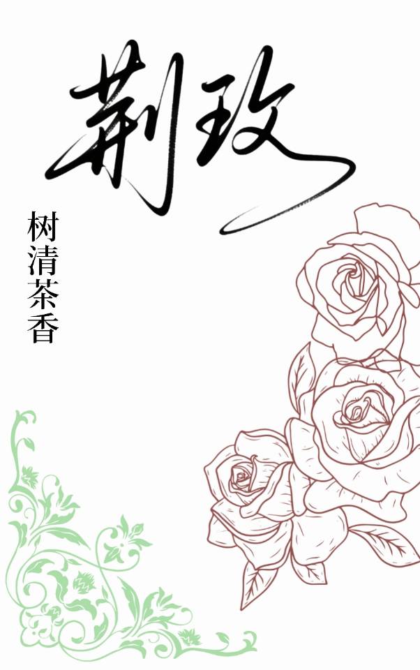 荆玫