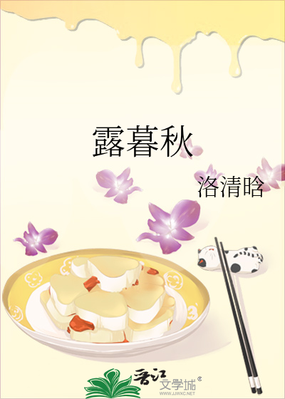 露暮秋