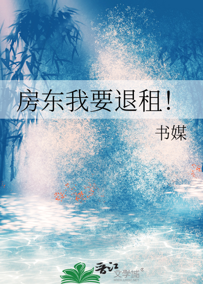 房东我要退租！