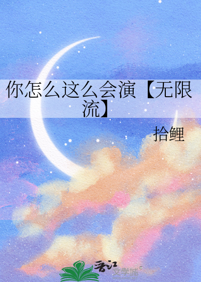 你怎么这么会演【无限流】