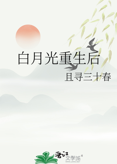 重生成夫君的白月光
