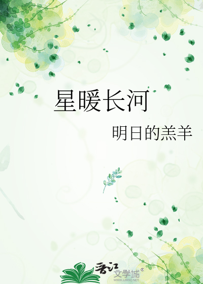 星暖长河