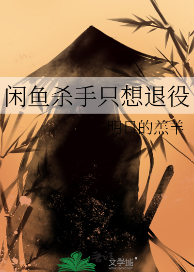 闲鱼杀手只想退役