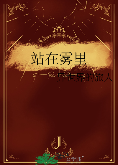 站在雾里