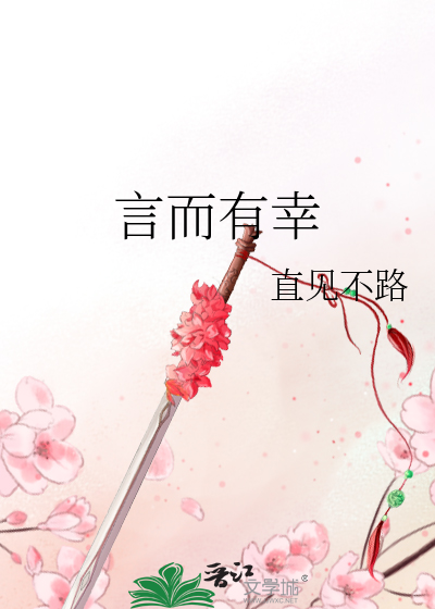 言而有幸