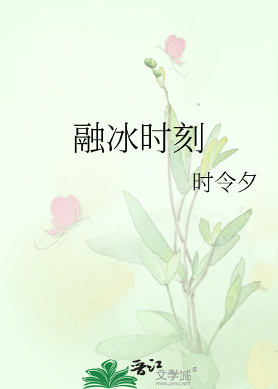 融冰时刻