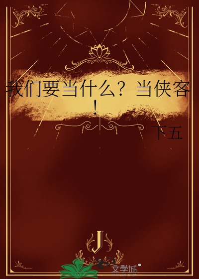 我们要当什么？当侠客！