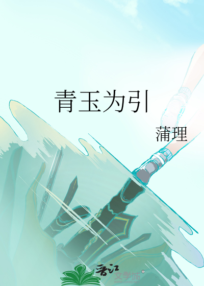 青玉为引