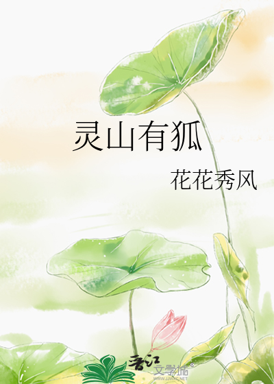 灵山有狐