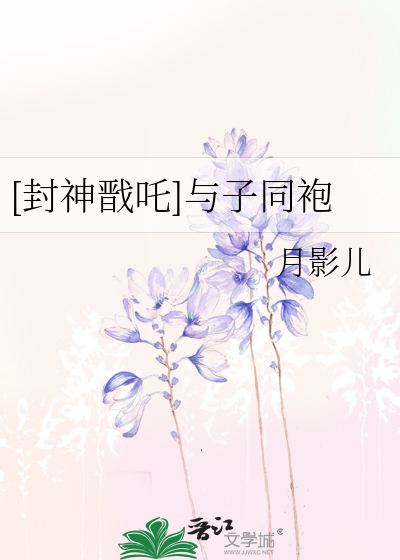 [封神戬吒]与子同袍
