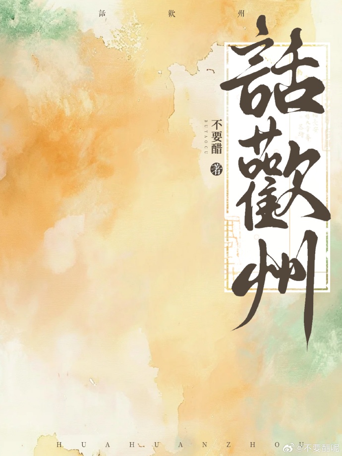 话欢州