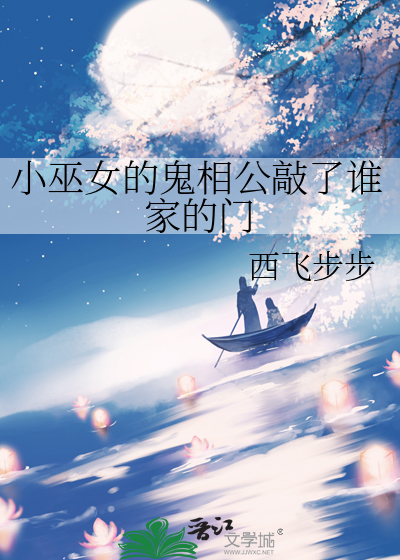 小巫女的鬼相公敲了谁家的门