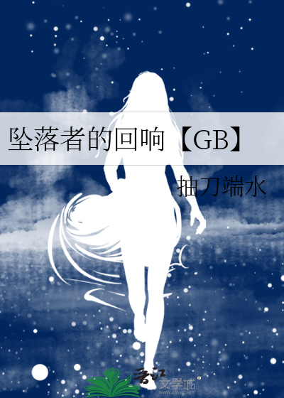 坠落者的回响【GB】